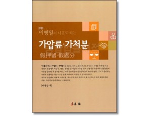 나홀로하는 가압류가처분 (2판)
