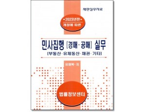 개정에 따른 민사집행(경매.공매) 실무