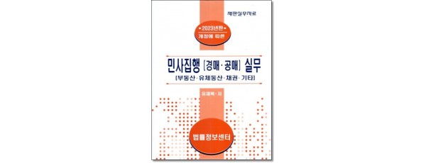개정에 따른 민사집행(경매.공매) 실무