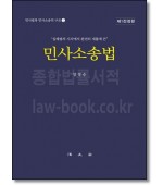 민사소송법 (민사법과 민사소송의 구조1 )