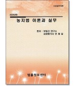 농지법이론과 실무 (2023)