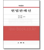 헌법판례선 [개정6판]