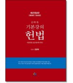 김유향 기본강의 헌법 [2023]