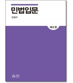 민법입문 (6판)