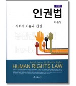 인권법 [제9판]