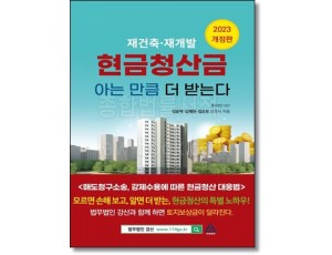 재건축 재개발 현금청산금 아는 만큼 받는다(2023)