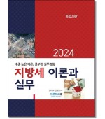 2024 지방세 이론과 실무 (28판)