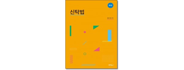 신탁법 (제3판)