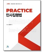 Practice민사집행법 (7판)