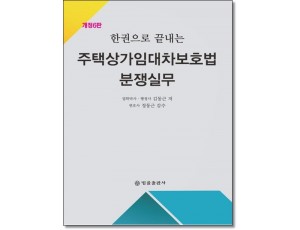 한권으로 끝내는  주택상가임대차보호법 분쟁실무 [개정5판]