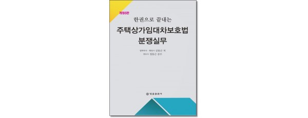 한권으로 끝내는  주택상가임대차보호법 분쟁실무 [개정5판]
