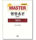 Master형법총론[2023]
