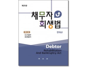 채무자회생법 [7판]