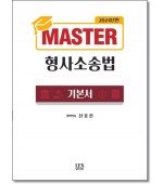 Master형사소송법 (2024)