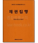 채권집행: 민사집행실무총서(Ⅱ)[제2판]