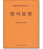 민사보전: 민사집행실무총서(3)[제2판]