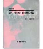 법인개인(회생 파산)판례요약집(2023)