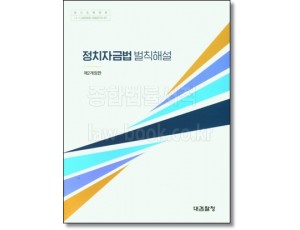 정치자금법 벌칙해설 (개정2판)