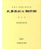 민사재판의 제문제. 21(2012) 양창수 대법관 화갑기념