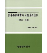 민사요건사실과 입증책임(3)(친족.상속)(2013)