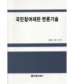 국민참여재판 변론기술(2013)