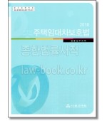 주택임대차보호법 (2018)