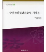 증권관련집단소송법 개정론