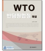 WTO 반덤핑협정해설