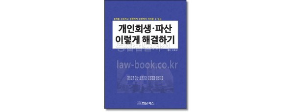 개인회생 파산 이렇게 해결하기
