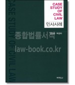 CASE STUDY OF CIVIL LAW 민사사례