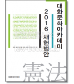 대화문화아카데미 2016 새헌법안