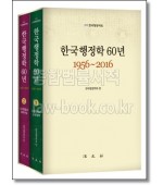 한국행정학 60년(1956~2016) 세트