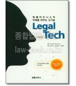 리걸테크(Legal Tech)