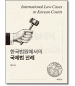 한국법원에서의 국제법 판례