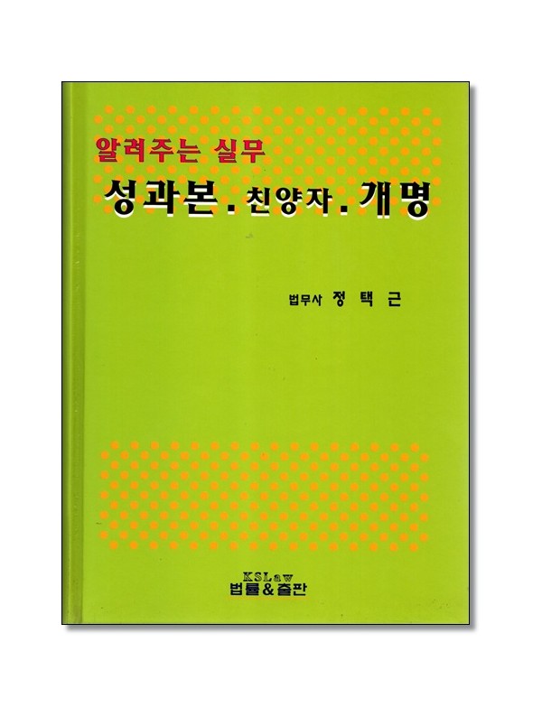 알려주는 실무 성과본.친양자.개명