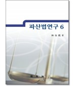 파산법연구6
