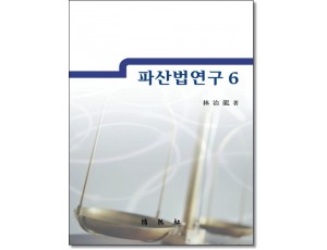 파산법연구6