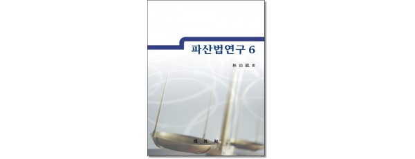 파산법연구6
