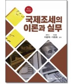 국제조세의 이론과 실무