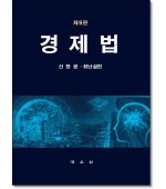 경제법(제9판)