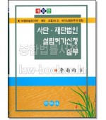 사단.재단법인설립허가신청실무