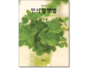 민사집행법 [제9판]