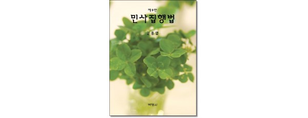 민사집행법 [제9판]