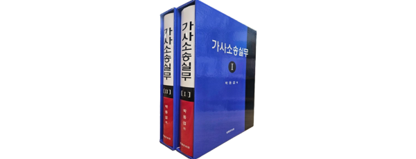 가사소송실무 (전2권) SET