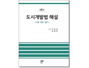 도시개발법해설(6판)