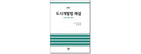 도시개발법해설(6판)