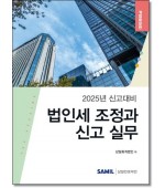 법인세 조정과 신고실무 (2025년 신고대비)