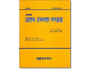 사례별 답변서 준비서면 서식총람 (2024)