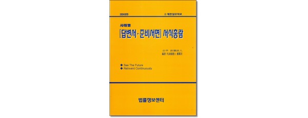 사례별 답변서 준비서면 서식총람 (2024)