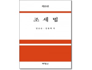 조세법 (제25판)